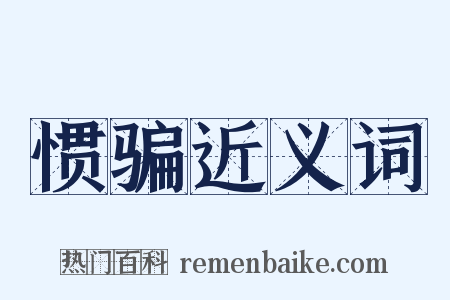 惯骗近义词是什么意思的图片